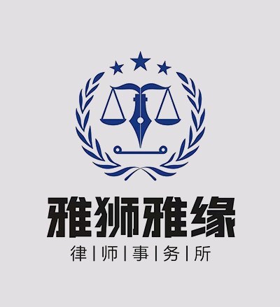 吉林雅狮雅缘律师事务所律师