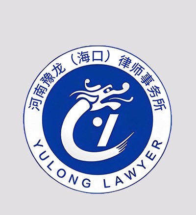 河南豫龙（海口）律师事务所律师