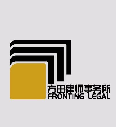 福建方田律师事务所律师
