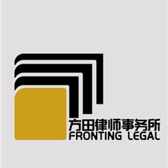 泉州律师-福建方田律师事务所律所