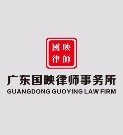 广东国映律师事务所