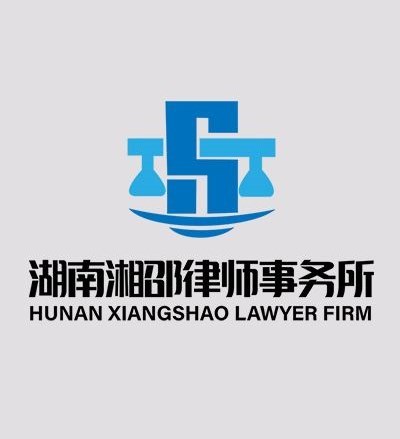 湖南湘邵律师事务所律师