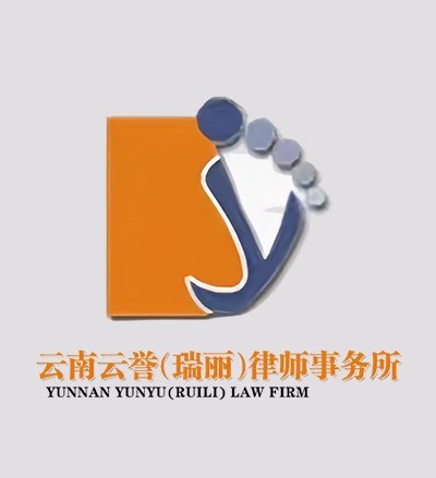 云南云誉（瑞丽）律师事务所律师