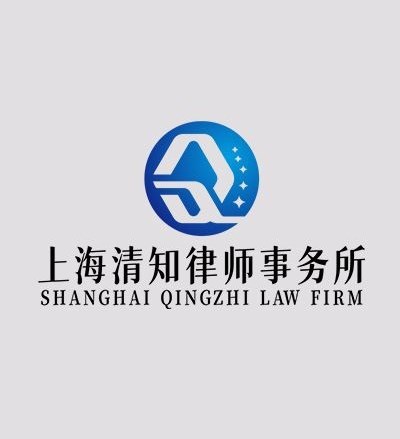 上海清知律师事务所