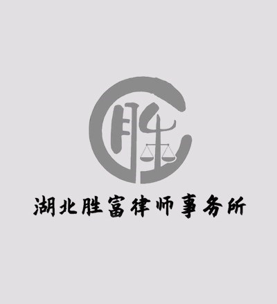 湖北胜富律师事务所律师