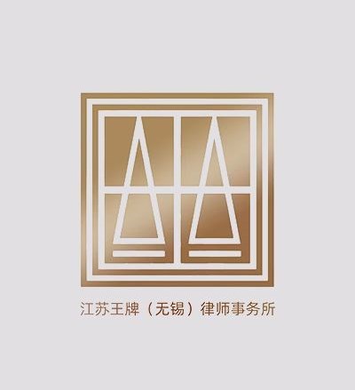 江苏王牌（无锡）律师事务所律师