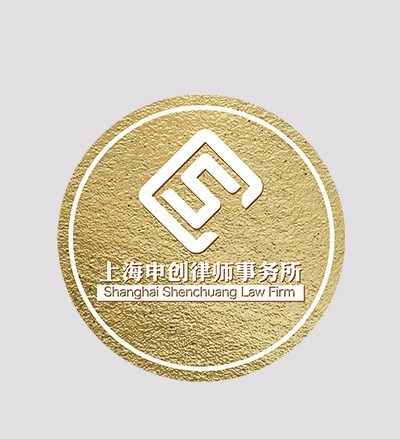 上海申创律师事务所律师