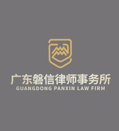广东磐信律师事务所律师