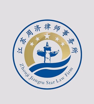 江苏周济律师事务所律师
