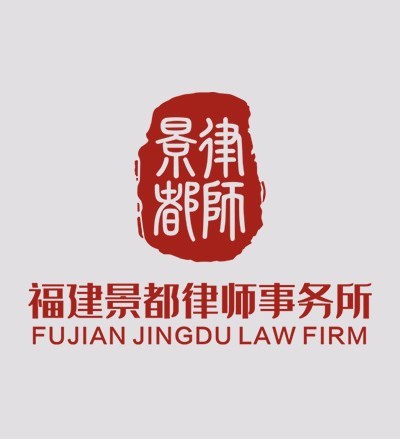 福建景都律师事务所