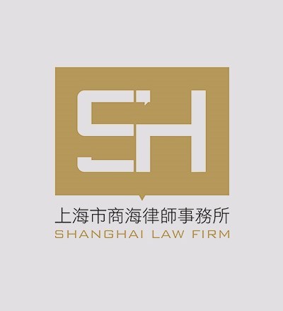 上海市商海律师事务所