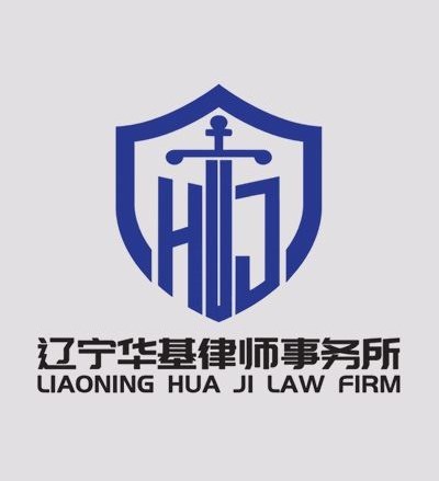 辽宁华基律师事务所律师