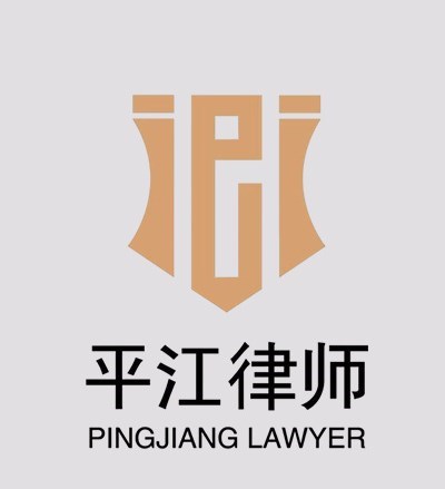 江苏平江律师事务所