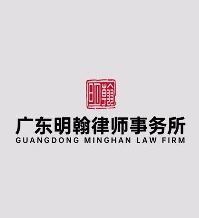 广东明翰律师事务所