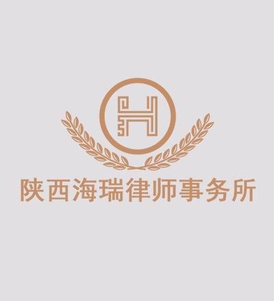 陕西海瑞律师事务所律师