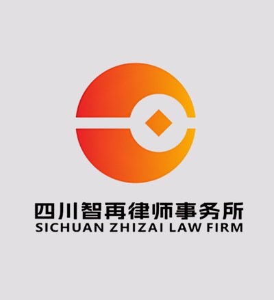 四川智再律师事务所律师