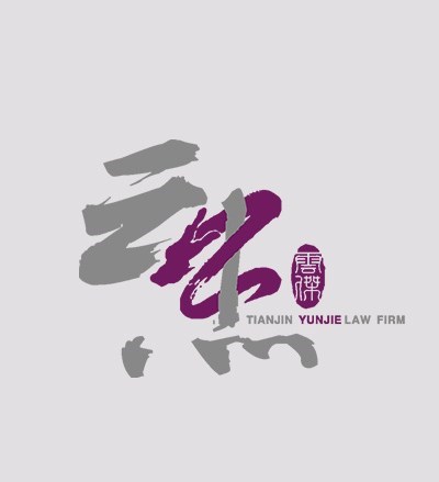 天津云杰律师事务所律师