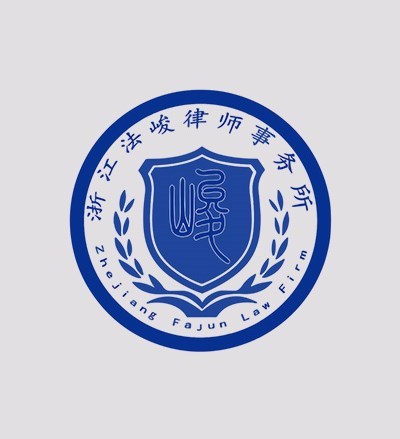 浙江法峻律师事务所律师