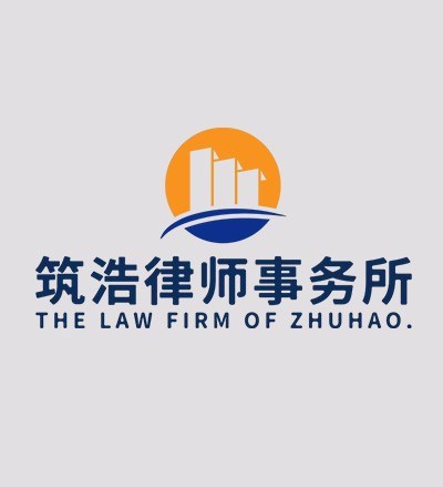 江西筑浩律师事务所