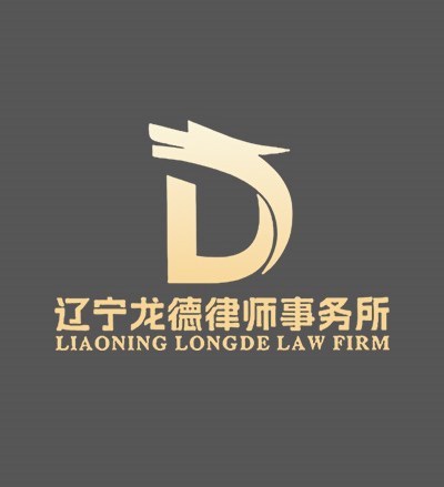 辽宁龙德律师事务所律师