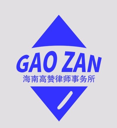 海南高赞律师事务所律师