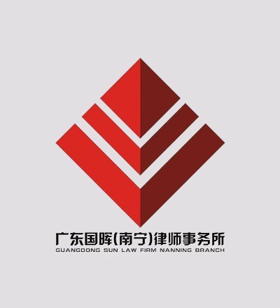 广东国晖（南宁）律师事务所