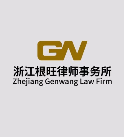 浙江根旺律师事务所律师