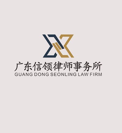 广东信领律师事务所