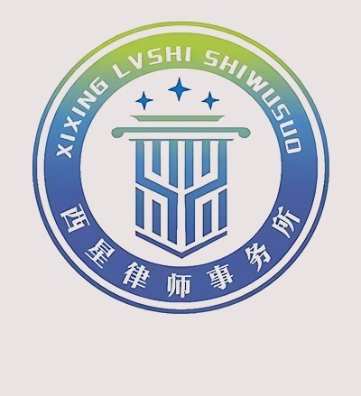 青海西星律师事务所律师