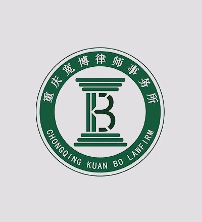 重庆宽博律师事务所律师