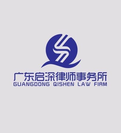广东启深律师事务所