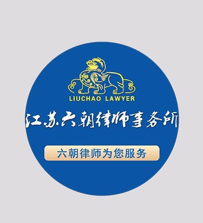 江苏六朝律师事务所律师