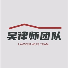 吴律师团队律师