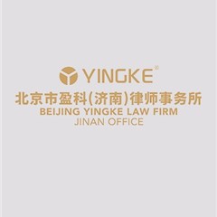 北京市盈科（济南）律师事务所