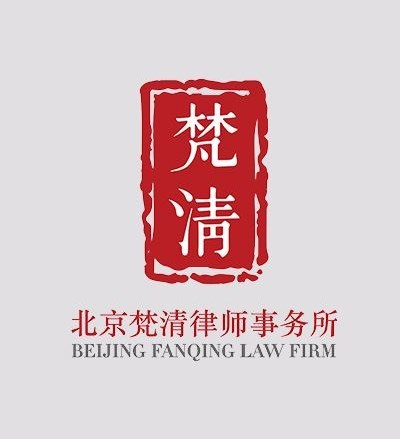 北京梵清律师事务所