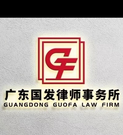 广东国发律师事务所律师