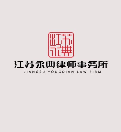 江苏永典律师事务所