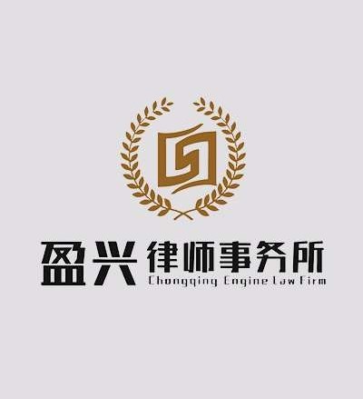 重庆盈兴律师事务所律师