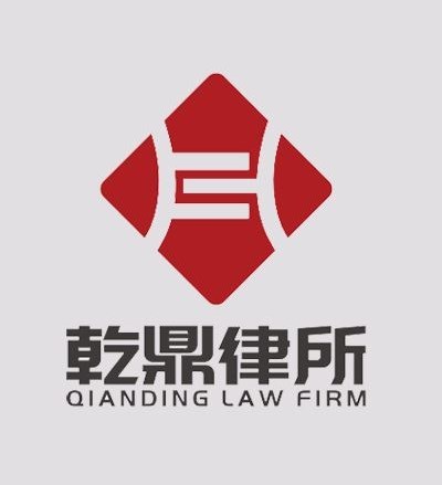 江苏乾鼎律师事务所