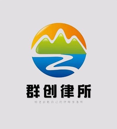 山东群创(济南)律师事务所