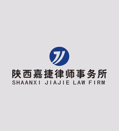 陕西嘉捷律师事务所律师
