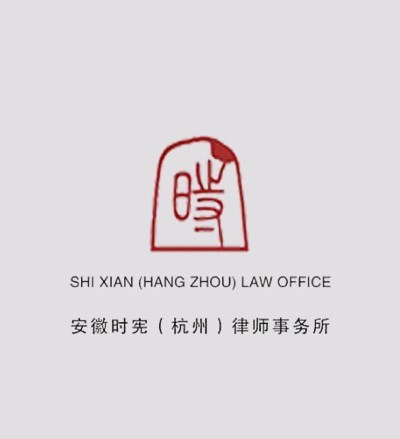 安徽时宪（杭州）律师事务律师