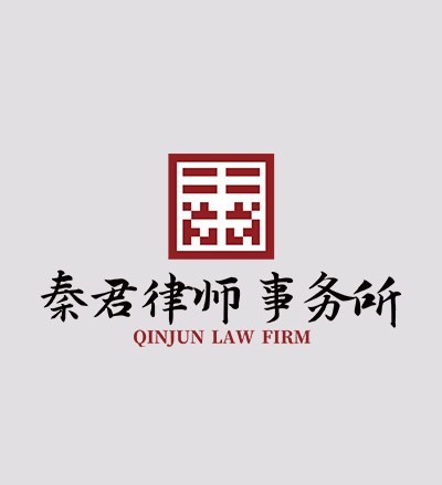 海南秦君律师事务所律师