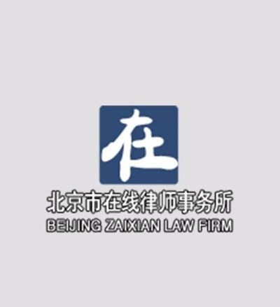 北京市在线律师事务所律师