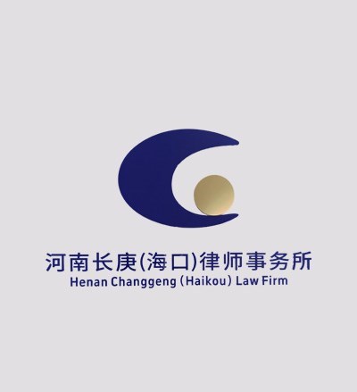 河南长庚（海口）律师事务所律师