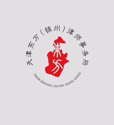 天津东方（锦州）律师事务所律师