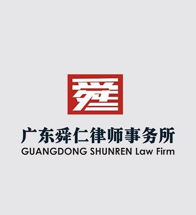 广东舜仁律师事务所律师