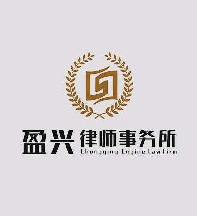 重庆盈兴律师事务所律师