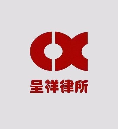 云南呈祥（沈阳）律师事务所律师