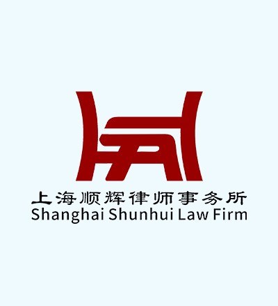 上海顺辉律师事务所